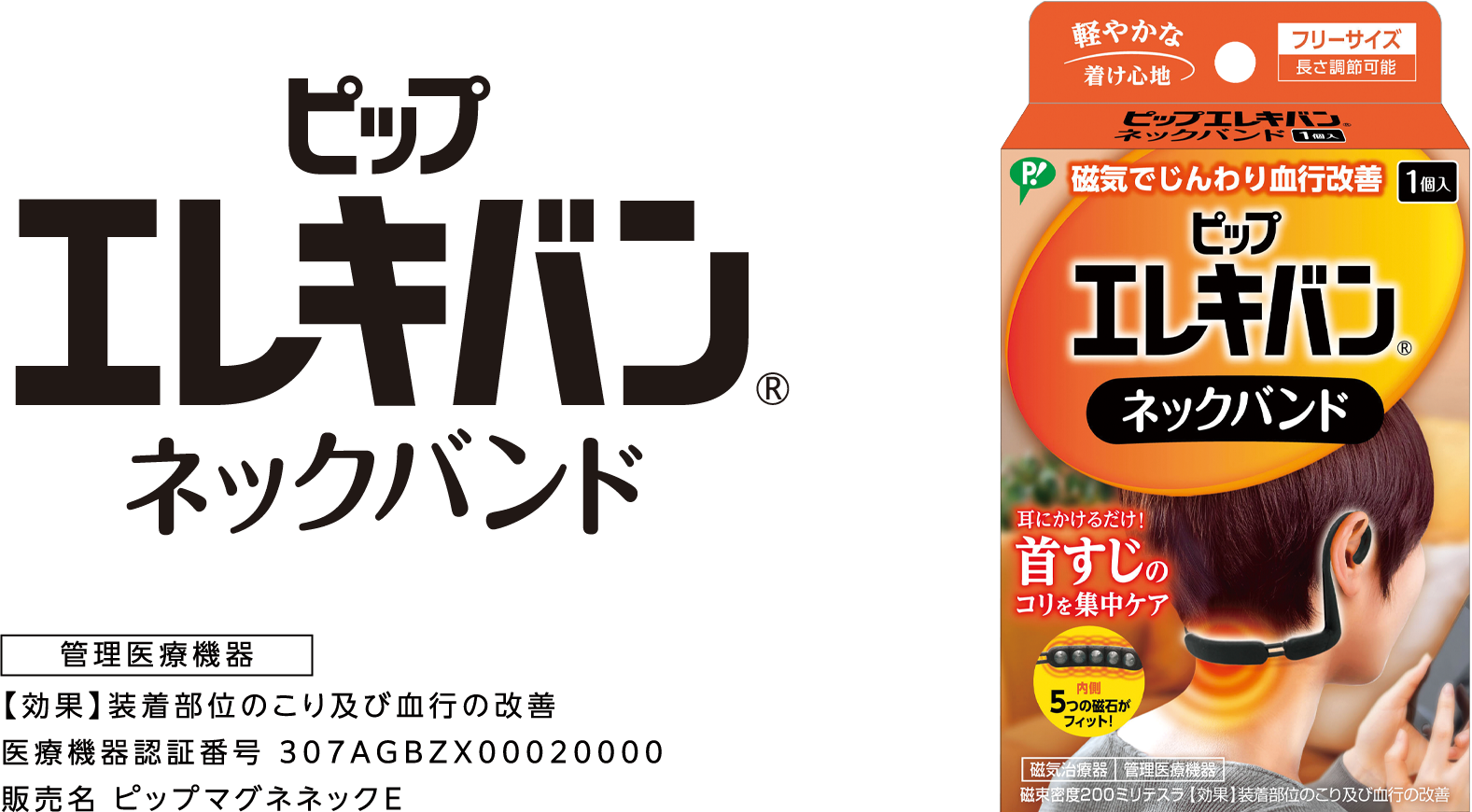 ピップエレキバン ネックバンド 管理医療機器【効果】装着部位のこり及び血行改の善 医療機器認証番号 307AGBZX00020000 販売名 ピップマグネネックE
