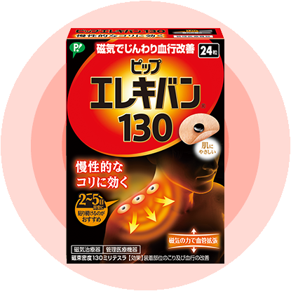 ピップエレキバン130