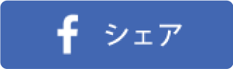 シェア