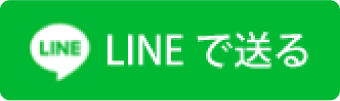 LINEで送る
