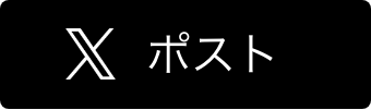 ツイート