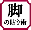 脚の貼り術