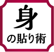 身の貼り術