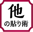 他の貼り術