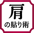 肩の貼り術