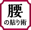 腰の貼り術