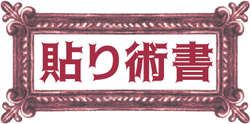 貼り術書