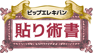 ピップエレキバン 貼り術書