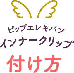 ピップエレキバン インナークリップ 付け方