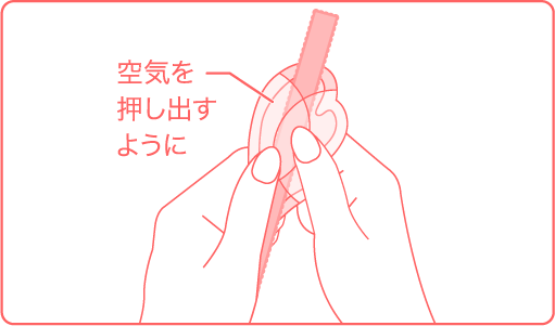空気を押し出すように