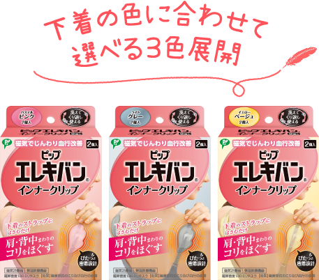 ピップエレキバン インナークリップ