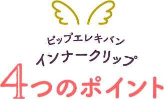 ピップエレキバン インナークリップ 5つのポイント