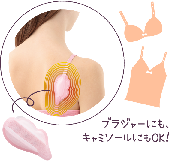 ブラジャーにも、キャミソールにもOK！