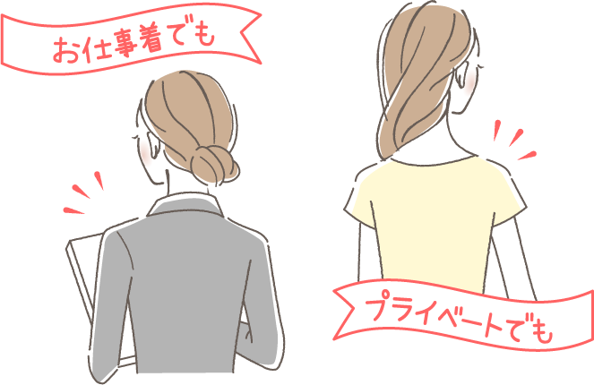 お仕事着でも プライベートでも