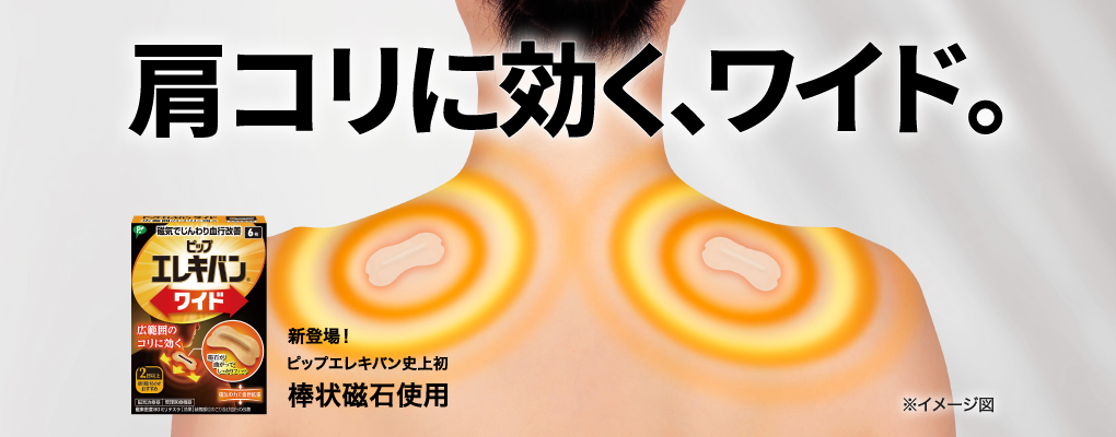 肩コリに効く、ワイド。 新登場！ピップエレキバン史上初 棒状磁石使用