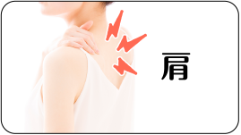 肩