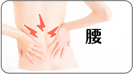 腰